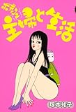 ボディコン主婦と生活　1巻 (FEEL COMICS)