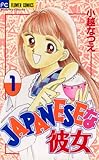 ＪＡＰＡＮＥＳＥな彼女（１） (フラワーコミックス)