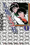 人類ネコ科（１） 人類ネコ科〔ワイド版〕 (少年サンデーコミックス)