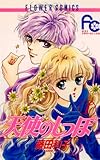 天使のしっぽ（１） (フラワーコミックス)