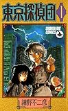 東京探偵団（１） (少年ビッグコミックス)