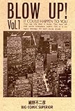 Ｂｌｏｗ　Ｕｐ！（１） (ビッグコミックス)