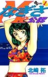 なぎさMe公認（１） (少年サンデーコミックス)