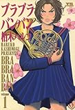 ブラブラバンバン（１） (ヤングサンデーコミックス)