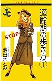適齢期の歩き方（１） (ジュディーコミックス)