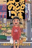 おさなづま ： 1 (アクションコミックス)