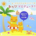 キッズスマイルカンパニーのあそびプロデュース!!集団あそび・タオルあそび編