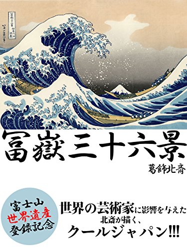 葛飾北斎 冨嶽三十六景