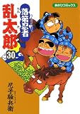 落第忍者乱太郎（30） (あさひコミックス)