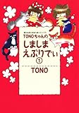 TONOちゃんのしましまえぶりでぃ（1） (Nemuki+コミックス)