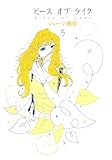 ピースオブケイク(5) (FEEL COMICS)