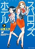スパロウズホテル　（2） (バンブーコミックス)