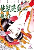 地獄遊戯　上 (FEEL COMICS)