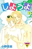 しようよ（１） (Ｋｉｓｓコミックス)