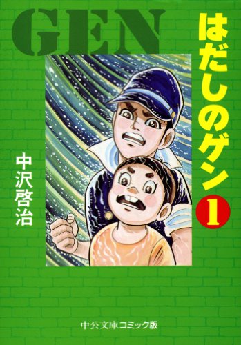 はだしのゲン の書影