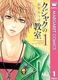 クジャクの教室 1 (マーガレットコミックスDIGITAL)