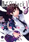 黒犬O’clock 1 (MFコミックス　ジーンシリーズ)