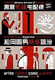 黒鷺死体宅配便スピンオフ 松岡國男妖怪退治(1) (角川コミックス・エース)
