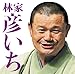 毎日新聞落語会 林家彦いち