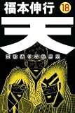 天-天和通りの快男児 18