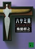 ハサミ男 表紙