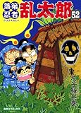 落第忍者乱太郎(52) (あさひコミックス)