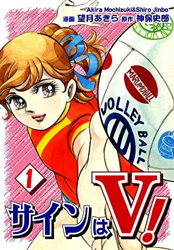 サインはV! の書影