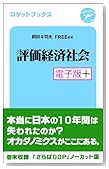 評価経済社会