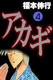 アカギ－闇に降り立った天才　４