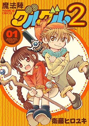魔法陣グルグル外伝 舞勇伝キタキタの作品情報、単行本情報 | アル 魔法陣グルグル外伝 舞勇伝キタキタの作品情報、単行本情報 | アル