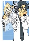Ｇ戦場ヘヴンズドア（１） (IKKI　COMIX)