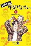 1年1組甲斐せんせい（１） (ビッグコミックス)