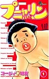プニャリン（１） (少年サンデーコミックス)