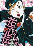 花マル伝（１） (ヤングサンデーコミックス)