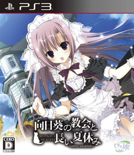 【PS3】プレイステーション3の名作・アドベンチャーゲーム人気投票&ランキング【ADV】 47位 向日葵の教会と長い夏休み -extra vacation-の画像