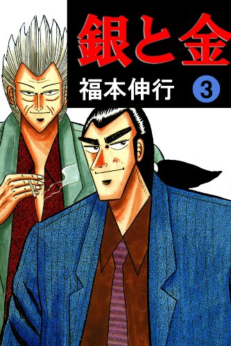 銀と金の作品情報、単行本情報 | アル