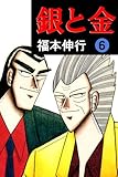 銀と金　６