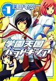 学園天国パラドキシア: 1 (REXコミックス)