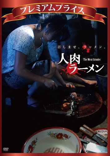 プレミアムプライス 人肉ラーメン