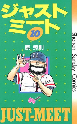 ジャストミートの作品情報、単行本情報 | アル