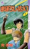 まぼろし佑幻（１） (少年サンデーコミックス)