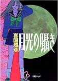 月光の囁き（１） (ヤングサンデーコミックス)