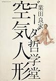 ゴーダ哲学堂 空気人形 (ビッグコミックススペシャル)