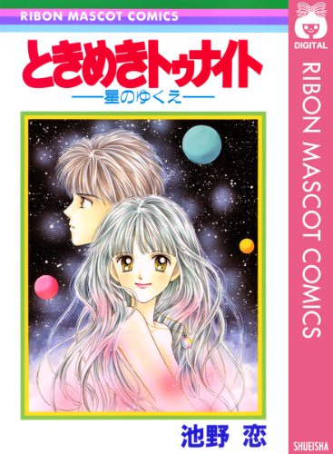 ときめきトゥナイト-星のゆくえ-の作品情報、単行本情報 | アル