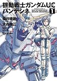 機動戦士ガンダムUC バンデシネ(1) (角川コミックス・エース)