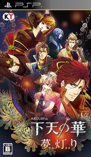 PSPのアドベンチャー・ゲーム人気投票 ~ プレイステーション・ポータブルADVランキング　490位　下天の華 夢灯りの画像