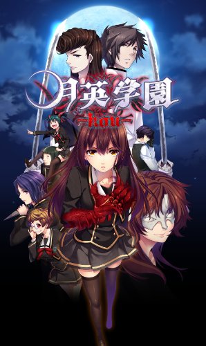 PSVitaのアドベンチャー・ゲーム人気投票&ランキング【ADV】 30位 月英学園 -kou-の画像
