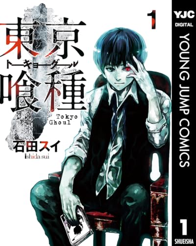 モンスターが出てくる読みたいマンガランキング・人気投票　4位　東京喰種 トーキョーグールの画像