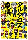 ペルソナ4＆ペルソナ3＆ペルソナ3ポータブル　タルタロス劇場 (電撃コミックスEX)