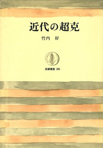 近代の超克 (筑摩叢書) の表紙